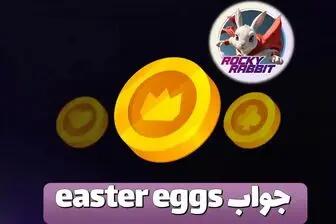 اندیشه معاصر- جواب easter eggs راکی رابیت امروز ۲۶ شهریور ۱۴۰۳ اندیشه معاصر