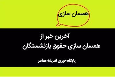 اندیشه معاصر - آخرین خبر از همسان سازی حقوق بازنشستگان| تفاوت فرمول محاسبه همسان سازی حقوق+ کدام بند در آیین‌ نامه اجرایی همسان سازی حقوق بازنشستگان تغییر کرد؟ اندیشه معاصر