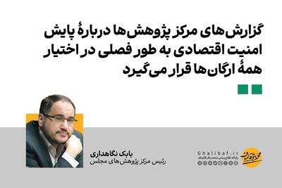 نگاهداری: گزارش‌های مرکز پژوهش‌ها دربارۀ پایش امنیت اقتصادی به طور فصلی در اختیار همۀ ارگان‌ها قرار می‌گیرد