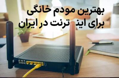 بهترین مودم برای اینترنت خانگی در ایران کدام است؟