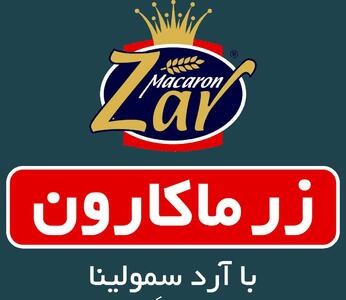 زر ماکارون؛ نامی درخشان در صنعت ماکارونی