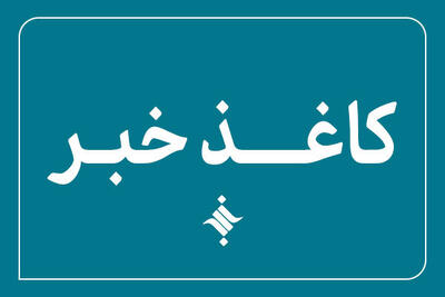 دویست و سی‌وپنجمین کاغذخبر ایسکانیوز منتشر شد