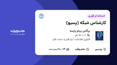 استخدام کارشناس شبکه (پسیو) در پرگاس پیام پارسه