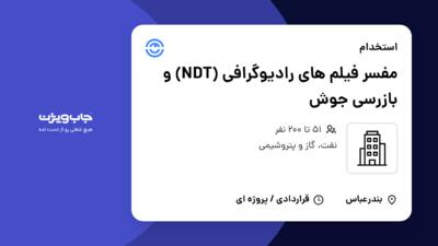 استخدام مفسر فیلم های رادیوگرافی (NDT) و بازرسی جوش - آقا در سازمانی فعال در حوزه نفت، گاز و پتروشیمی