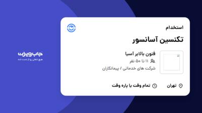 استخدام تکنسین آسانسور - آقا در فنون بالابر آسیا