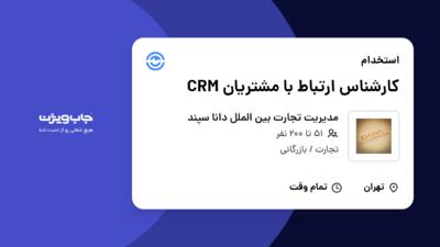 استخدام کارشناس ارتباط با مشتریان CRM در مدیریت تجارت بین الملل دانا سپند