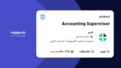 استخدام Accounting Supervisor در لندو