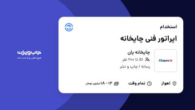 استخدام اپراتور فنی چاپخانه - آقا در چاپخانه پان