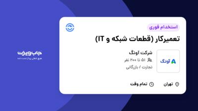 استخدام تعمیرکار (قطعات شبکه و IT) در شرکت آونگ