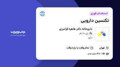 استخدام تکنسین دارویی در داروخانه دکتر طاهره فرامرزی