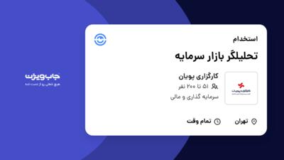 استخدام تحلیلگر بازار سرمایه در کارگزاری پویان