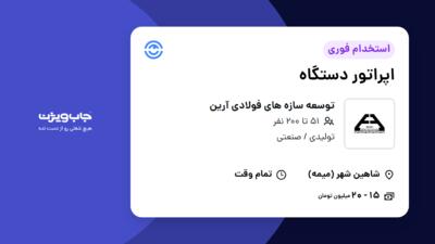 استخدام اپراتور دستگاه - آقا در توسعه سازه های فولادی آرین