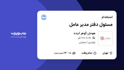 استخدام مسئول دفتر مدیر عامل - خانم در هومان گوهر آینده