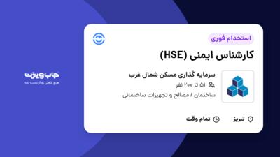 استخدام کارشناس ایمنی (HSE) در سرمایه گذاری مسکن شمال غرب