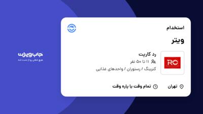 استخدام ویتر در رد کارپت