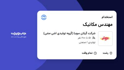 استخدام مهندس مکانیک در شرکت گیلان سویا (گروه تولیدی اشی مشی)