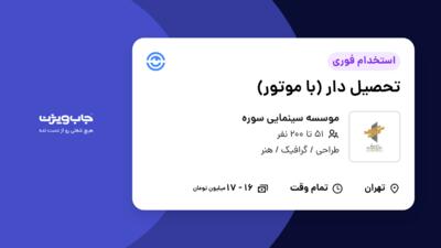 استخدام تحصیل دار (با موتور) - آقا در موسسه سینمایی سوره