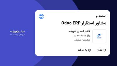 استخدام مشاور استقرار Odoo ERP در فاتح آسمان شریف