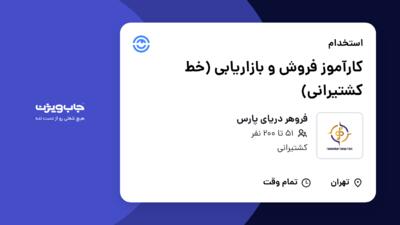 استخدام کارآموز فروش و بازاریابی (خط کشتیرانی) در فروهر دریای پارس