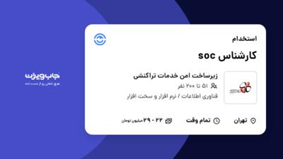 استخدام کارشناس soc در زیرساخت امن خدمات تراکنشی