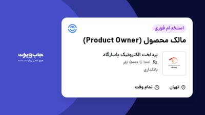 استخدام مالک محصول (Product Owner) در پرداخت الکترونیک پاسارگاد