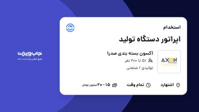 استخدام اپراتور دستگاه تولید - آقا در آکسون بسته بندی صدرا