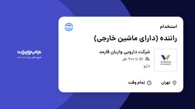 استخدام راننده (دارای ماشین خارجی) - آقا در شرکت دارویی واریان فارمد