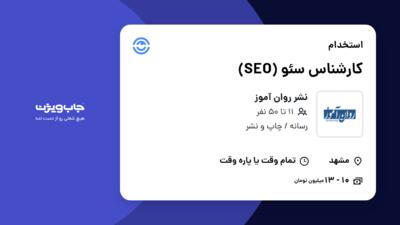 استخدام کارشناس سئو (SEO) - خانم در نشر روان آموز