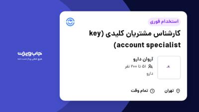 استخدام کارشناس مشتریان کلیدی (key account specialist) در آروان دارو