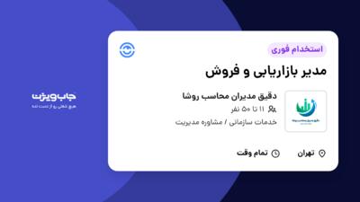 استخدام مدیر بازاریابی و فروش - آقا در دقیق مدیران محاسب روشا