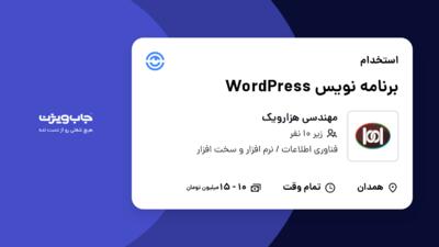 استخدام برنامه نویس WordPress در مهندسی هزارویک