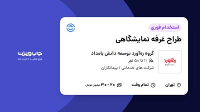 استخدام طراح غرفه نمایشگاهی در گروه ره‌آورد توسعه دانش بامداد