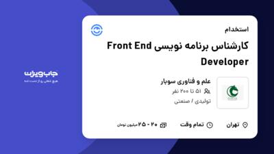 استخدام کارشناس برنامه نویسی Front End Developer در علم و فناوری سوبار