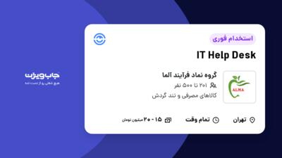 استخدام IT Help Desk در گروه نماد فرآیند آلما