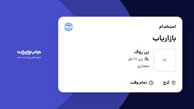 استخدام بازاریاب در پی روف