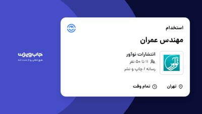 استخدام مهندس عمران - خانم در انتشارات نوآور