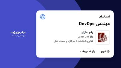 استخدام مهندس DevOps در رقم سازان