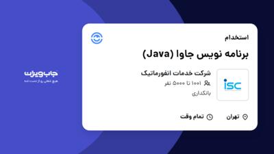 استخدام برنامه نویس جاوا (Java) در شرکت خدمات انفورماتیک