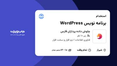 استخدام برنامه نویس WordPress در چاوش داده پردازان فارس