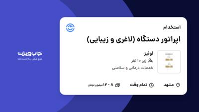 استخدام اپراتور دستگاه (لاغری و زیبایی) - خانم در لوئیز