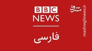 ️روایت BBC فارسی از شکست اپوزیسیون جمهوری اسلامی!