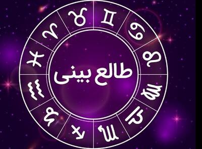 طالع بینی روزانه سه‌شنبه  27 شهریور