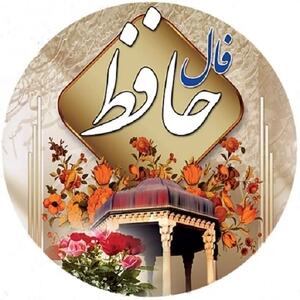 فال حافظ امروز دوشنبه 26 شهریور 1403
