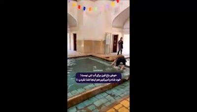 فیلمی منحصر به فرد از شنا کردن در حمام فین کاشان / داستان جوانی که در یک مکان تاریخی اشتباه بزرگی مرتکب شد