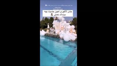 جزئیات کامل جشن رویایی تعیین جنسیت فرزند ;سیامک نعمتی; همراه با فیلم و عکس‌های اختصاصی