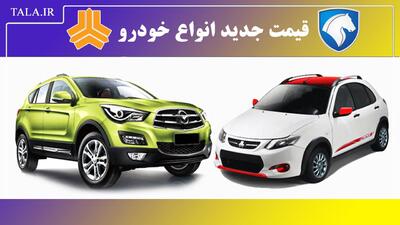 افزایش قیمت محصولات ایران خودرو/ تارا، پژو ۲۰۷ و رانا گران شدند + جدول