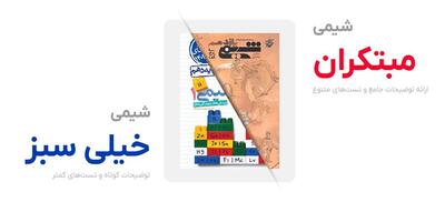 تحلیل و بررسی جامع کتاب‌های شیمی مبتکران