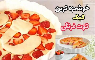 طرز تهیه کیک توت فرنگی خوش بافت و خوشمزه !