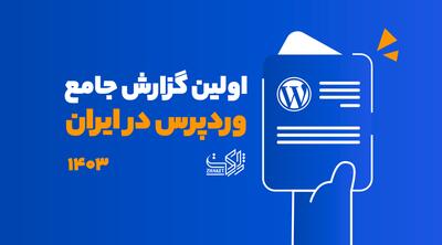 گزارش ژاکت: ۳۲ درصد محصولات وردپرسی کشور را ایرانی‌ها توسعه داده‌اند