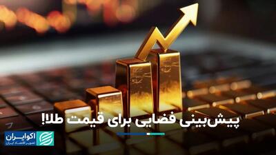 پیش‌بینی فضایی برای قیمت طلا!